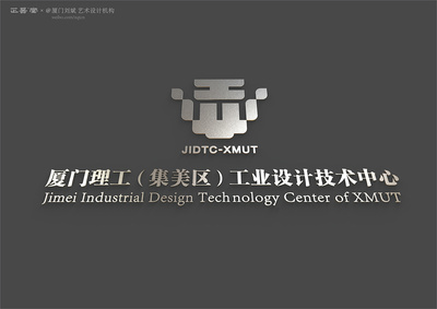 廈門理工(集美區(qū))工業(yè)設(shè)計(jì)技術(shù)中心標(biāo)志設(shè)計(jì)