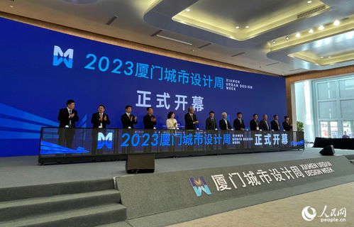 2023年廈門城市設計周舉行 探尋城市空間治理更優路徑